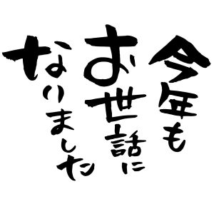 今年もお世話になりました